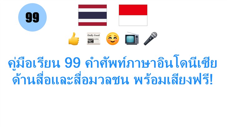 คู่มือเรียน 99 คำศัพท์ภาษาอินโดนีเซียด้านสื่อและสื่อมวลชน พร้อมเสียงฟรี!